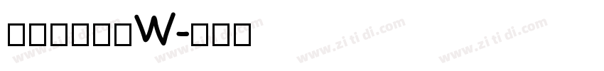 山海鸿榜手书 W字体转换